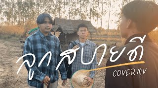 ลูกสบายดี ( ລູກ​ສະ​ບາຍ​ດີ ) : [ COVER MV ] (ส่งครู) 2/3