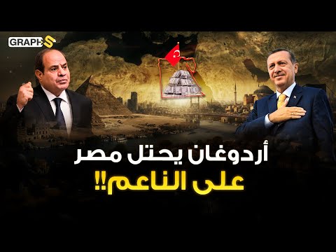 مصر تفتح أبوابها لأردوغان مليارات تركيا تبني مصر 2025