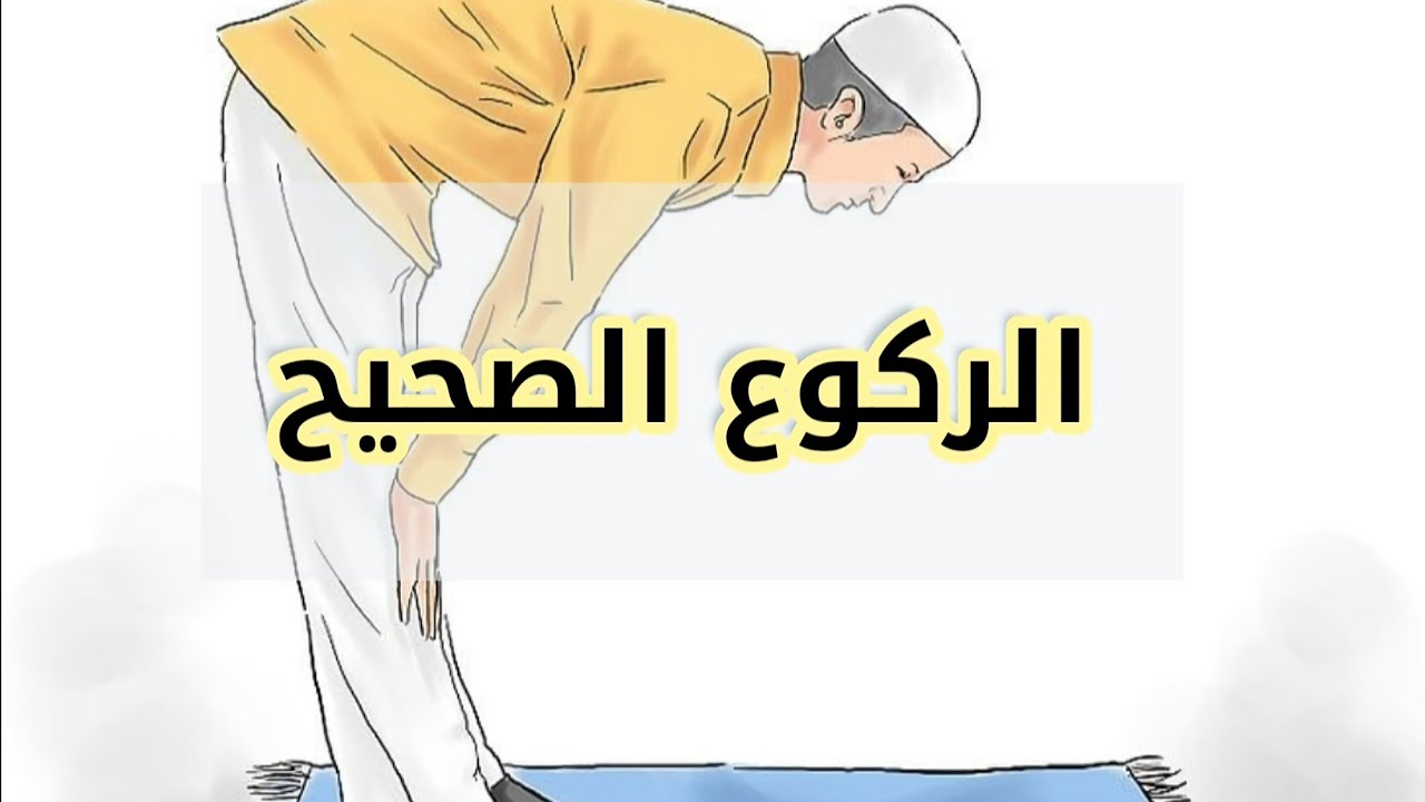 كيفية الركوع الصحيح؟
