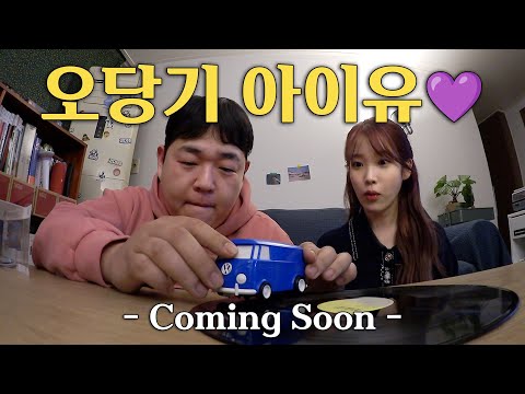 오지 않는 일요일을 기다리며, 오당기 아이유 편 Coming Soon!