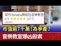 市值逾7千萬！為爭產？ 音樂教室爆凶殺案