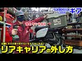 【YAMAHAギア】リアキャリアの脱着方法|ホムセンBOX(コンテナ)正確に付けるなら必要!