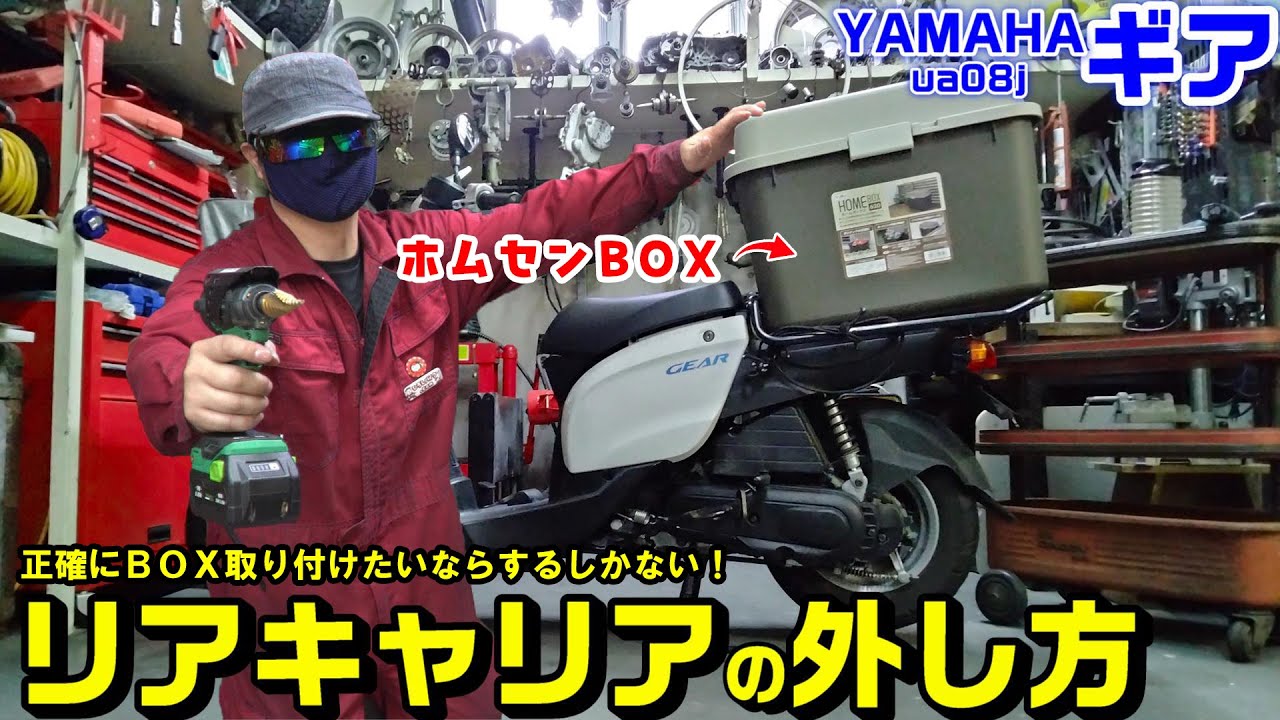 YAMAHAギア】リアキャリアの脱着方法｜ホムセンBOX(コンテナ)正確に