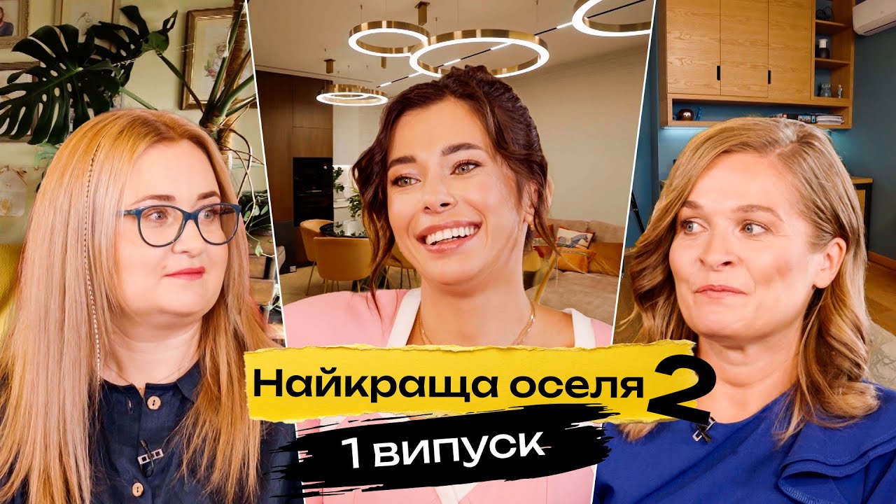 👑Оселя королеви! Міс Україна Всесвіт показала дім | Найкраща оселя | 1 випуск |2 сезон | реаліті-шоу