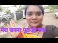 मेरा और मेरे पति का सपना पूरा हो गया