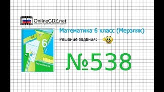 Задание №538 - Математика 6 класс (Мерзляк А.Г., Полонский В.Б., Якир М.С.)