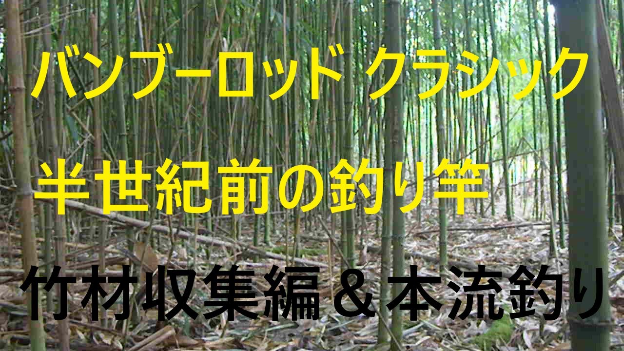 DIY】バンブーロッド クラシック 半世紀前の竹竿を作ります - YouTube