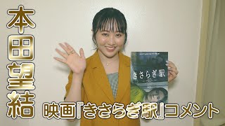 本田望結　映画『きさらぎ駅』コメント