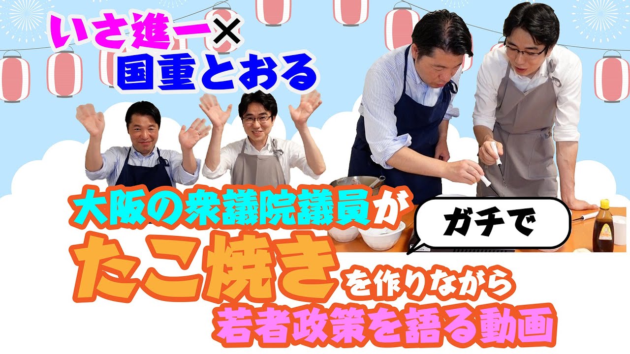 大阪 の 衆議院議員 ２人が たこ焼き を作りながら 若者 政策 を語る 動画