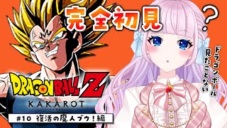 【ドラゴンボール Z KAKAROT】完全初見によるドラゴンボールZ カカロット♡ #10　魔人ブウ編！！！【音沙汰あんな / VTuber】※ネタバレあり