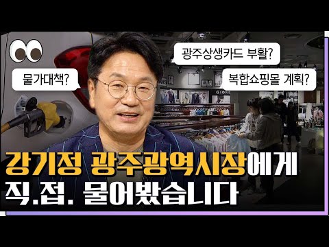 강기정 <strong>광주광역시장</strong> / 본격 초대석, 만나본방 [본방을보자_광주MBC_2022.07.12]