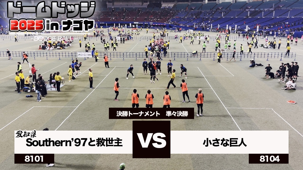【ドッジボール】決勝T準々決勝 vs 小さな巨人