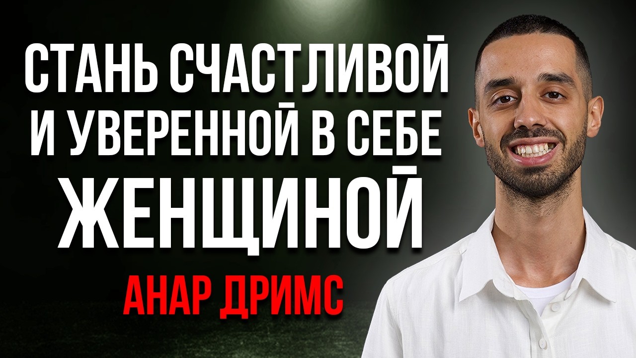 Ты Никогда Не Будешь счастливой и Уверенной, Пока Не Узнаешь ЭТО…