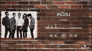 เหมือน - 25 hours
