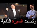أشهر 5 وكسات قصدي مسلسلات السيرة الذاتية
