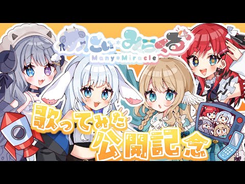 【 コラボ雑談 】めにみく歌ってみた公開記念にみんなで雑談するよ！【 めにぃ＊みらくる / #vtuber  】