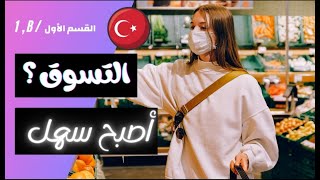 أهم العبارات التركية المستخدمة أثناء التسوق | محادثة بسيطة في السوق للمبتدئين Alışveriş