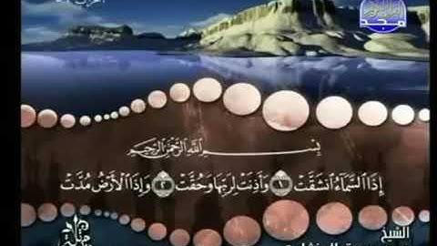 سورة الإنشقاق ترتيل الشيخ محمد صديق المنشاوي من قناة المجد للقرآن الكريم