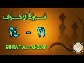 سورة الأحزاب من الأية ٢١ إلى الأية ٢٤ كل أية مكررة ثلاث مرات قناة الشيخ محمود العقيد 