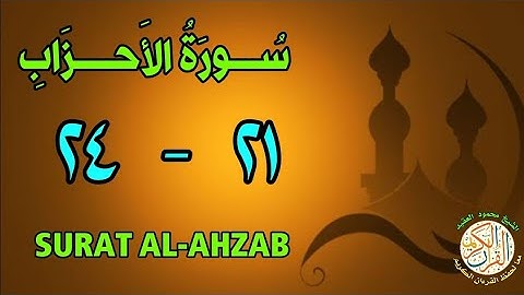 سورة الأحزاب | من الأية (٢١) إلى الأية (٢٤) | كل أية مكررة ثلاث مرات | قناة الشيخ محمود العقيد