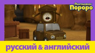 Учить Английский C Пороро L Кукла Лупи | Пороро S03 E47