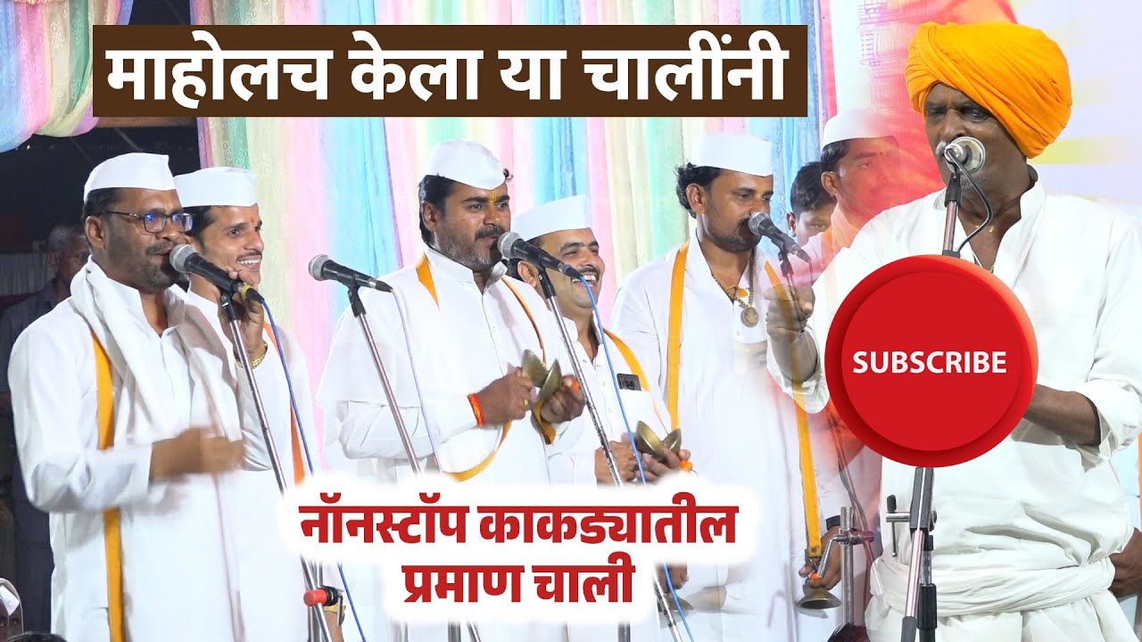 इंदुरीकर महाराज यांच्या कीर्तनातील नॉनस्टॉप काकड्यातील प्रमाण चाली | माहोलच केला या चालींनी