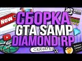 НОВАЯ СБОРКА ОТ DIAMOND RP ft. BIC / GTA SAMP