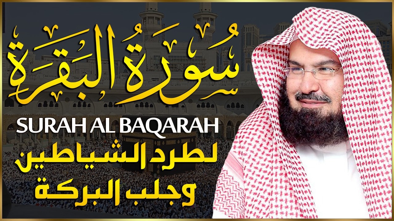 سورة البقرة (كاملة) للشيخ عبد الرحمن السديس لحفظ وتحصين المنزل وجلب البركة تلاوة رائعة Sourah Baqara