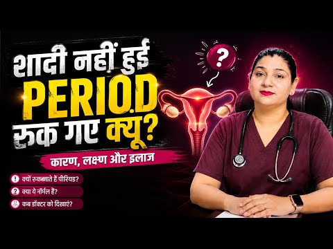शादी नहीं हुई और पीरियड रुक गए।early pregnancy symptom before missed period| #howtogetpregnantfast 