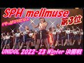 👑UNIDOL2022-23Winter決勝戦👑第3位🥉 SPH mellmuse/上智大学① Break a leg!② KOKORO＆KARADA/MAPA③ 僕らはここにいる