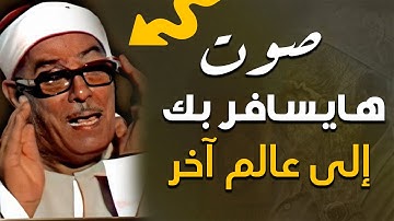 لن تتمكن من منع عبراتك 😭 تلاوة نادرة بصوت فيه عظيم الإحساس بالأيات👌!! للشيخ عبدالله شلبي