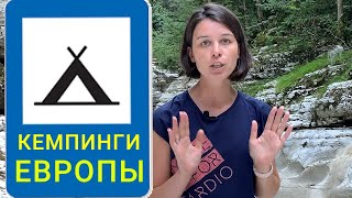 Кемпинги Европы [цены, классификация, отличие от кемпингов России]