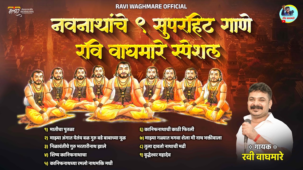 नवनाथांचे ९ सुपरहिट गाणे || रवी वाघमारे स्पेशल ||RAVI WAGHMARE SPECIAL