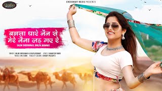 New Rajasthani song 2021|| बन्नसा थारे नैन से मेरे नैना लड़ गए रे || Salim shekhawas Shilpa Bindawat