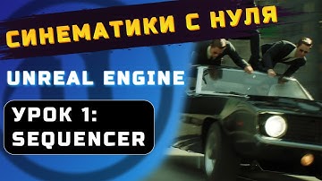 СИНЕМАТИКИ С НУЛЯ в UNREAL ENGINE | УРОК 1: SEQUENCER