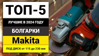 Лучшие болгарки от Makita | ТОП-5 УШМ под диск 115-230 мм в 2024 году