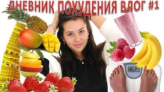 Дневник Похудения Влог! Неделя #1 +Полезные рецепты Дневник Похудения Влог! Неделя #1 +Полезные рецепты