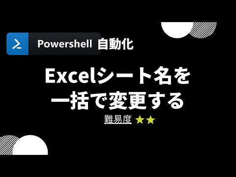 【PowerShell 一行自動化】Excelシート名を一括で変更する (level 2)