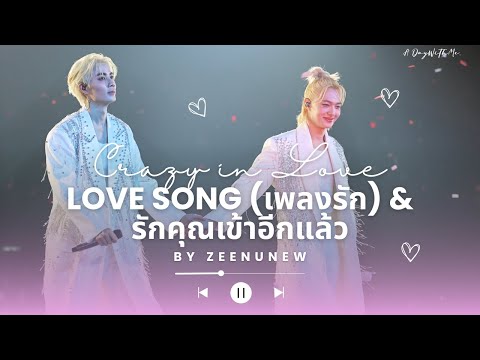 ZeeNuNew - Love Song (เพลงรัก) & รักคุณเข้าอีกแล้ว [ENG SUB] #ZeeNuNewCrazyInLoveConcert