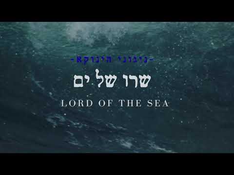 "שרו של ים" - ניגוני הינוקא | LORD OF THE SEA" - The Yanuka's Melodies"