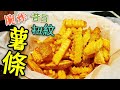 〈 職人吹水〉 懷舊扭紋 炸薯條  點解咁香脆 French fries, 附上英文翻譯中文字幕