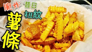 〈 職人吹水〉 懷舊扭紋 炸薯條  點解咁香脆 French fries, 附上英文翻譯中文字幕