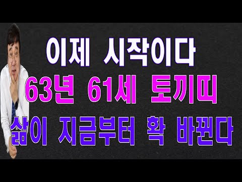 2024년 토끼띠 63년61세 1월의운세 삶이 지금부터 확 바뀌면서 최고의 1월이 될 것입니다.