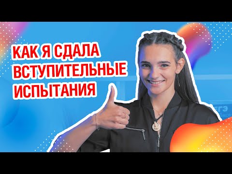 Как сдать вступительные испытания? Что нового в 2020? | Мой опыт поступления