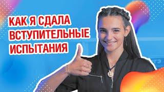 Как сдать вступительные испытания? Что нового в 2020? | Мой опыт поступления