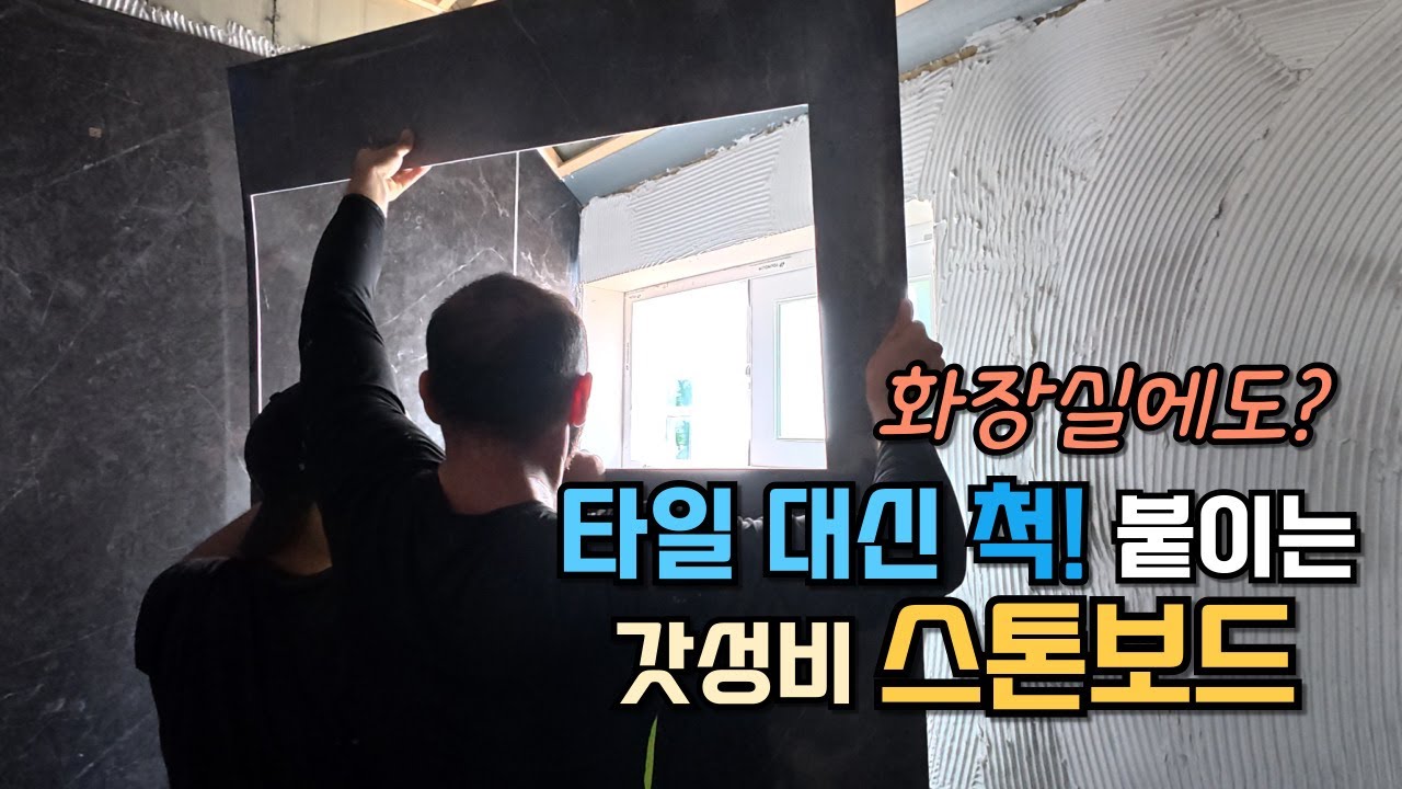 욕실에 타일 대신 척척 붙이면 되는 가성비 내장 마감재 #스톤보드