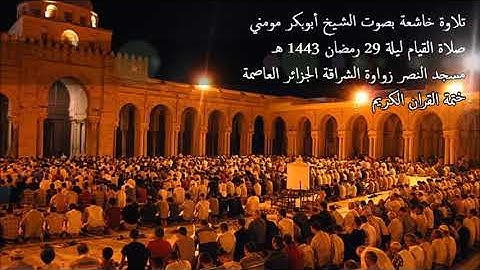 الشيخ أبوبكر مومني صلاة القيام ليلة 29 رمضان 1443 هـ II ختمة القران الكريم