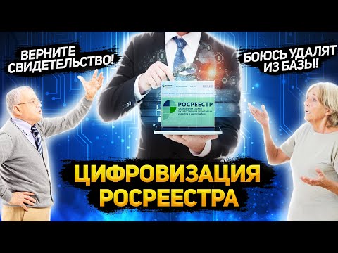 💻 ЦИФРОВИЗАЦИЯ РОСРЕЕСТРА