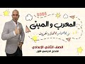 المعرب والمبني للصف الثاني الإعدادي 2026