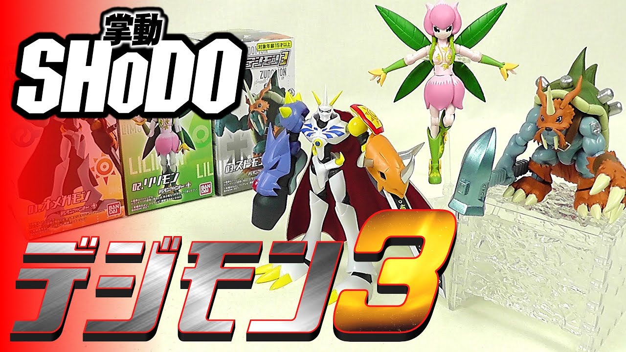 食玩 Shodo デジモン3 Candy Toy Age15 Youtube 食玩 Shodo デジモン3 Candy Toy Age15 Youtube